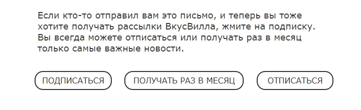 Так делает ВкусВилл: это относится и к текущим подписчикам, и к тем, кому письмо переслали